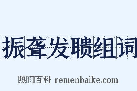 振聋发聩组词是什么意思的图片